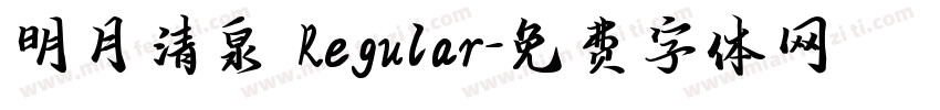 明月清泉 Regular字体转换